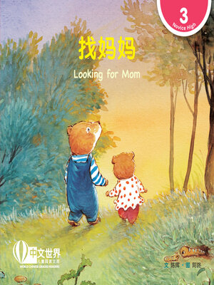 cover image of 找妈妈 / Looking for Mom (Level 3)
